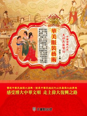 cover image of 華美服裝藝術